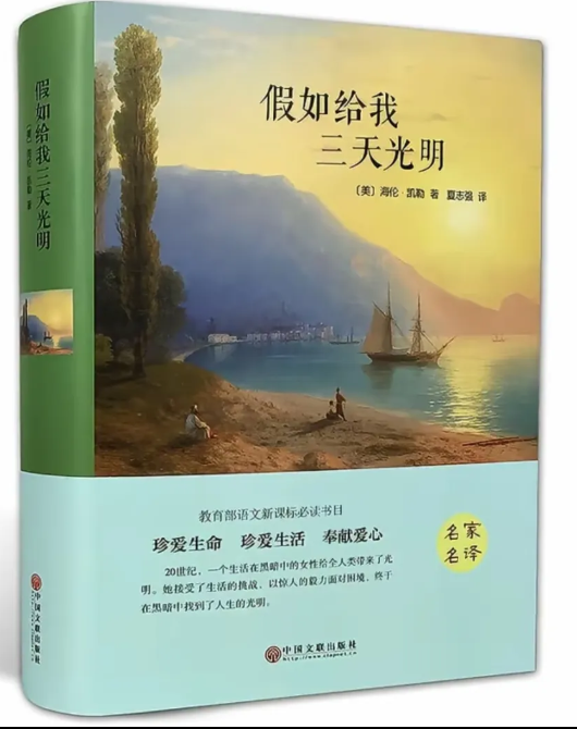 荣思* 家庭困难想要一本书《假如给我三天光明》