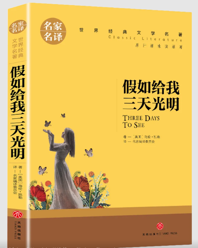 张子*困境儿童 想要一本书《假如给我三天光明》